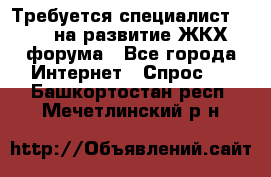 Требуется специалист phpBB на развитие ЖКХ форума - Все города Интернет » Спрос   . Башкортостан респ.,Мечетлинский р-н